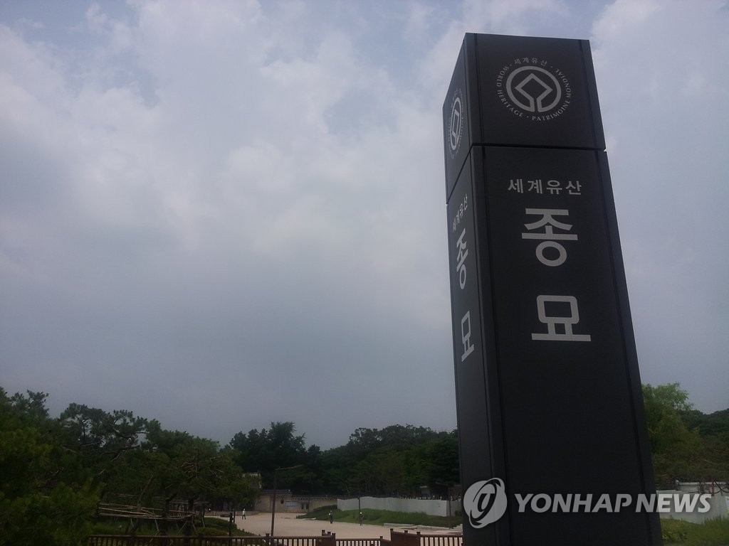 세계유산 종묘