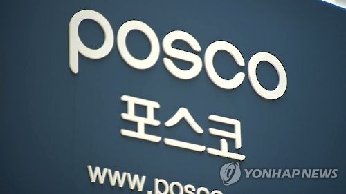 포스코