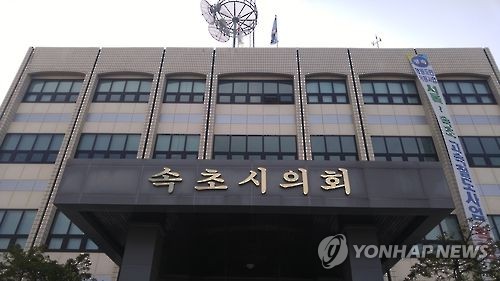 속초시의회 청사