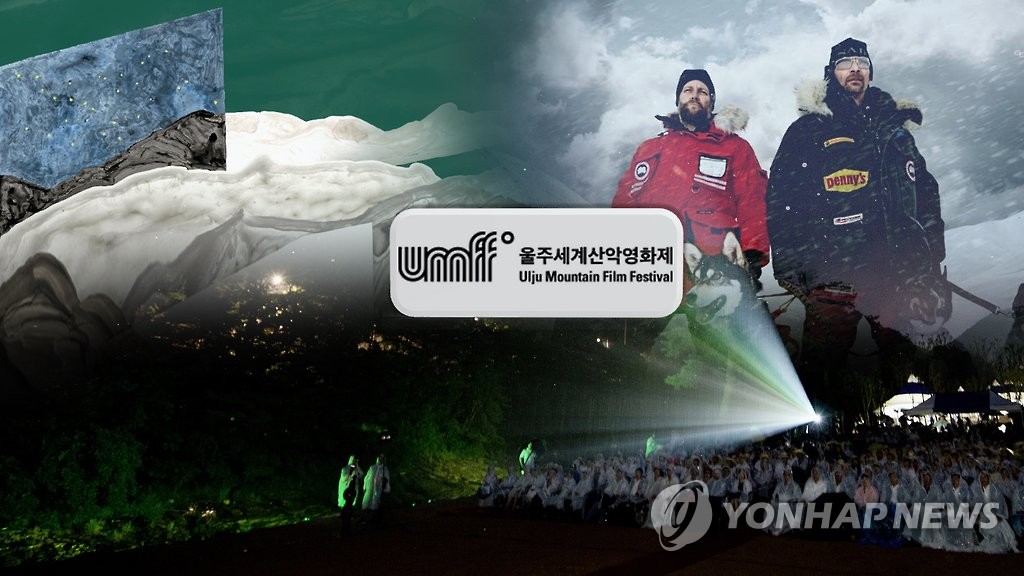 국내 최초 국제산악영화제 '울주세계산악영화제' 막올랐다(CG)