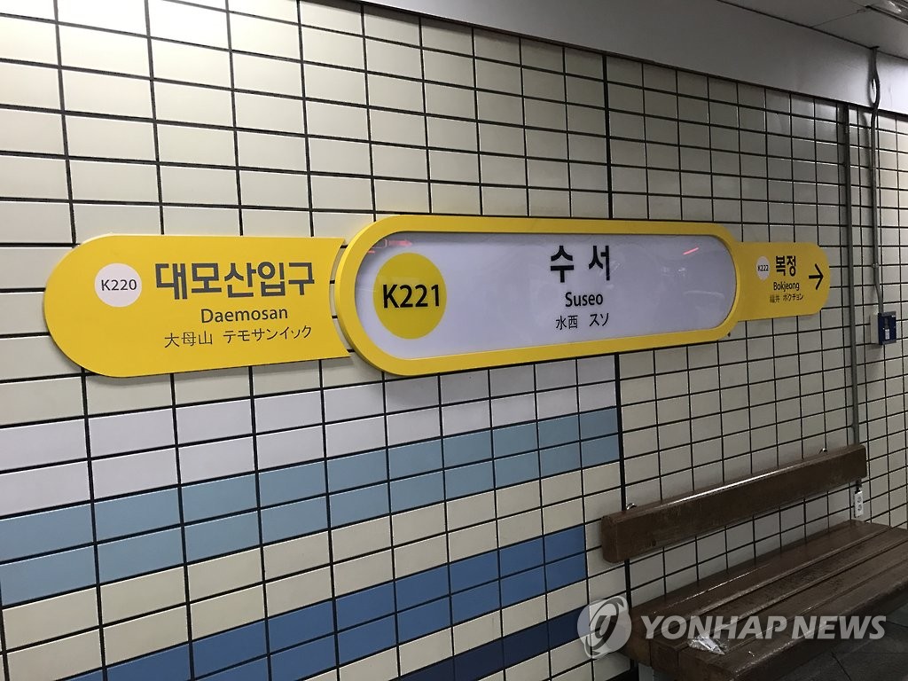 서울 지하철 분당선 수서역