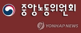 중앙노동위원회