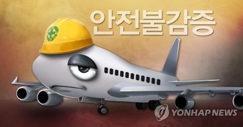 항공사 안전불감증 심각 (PG)