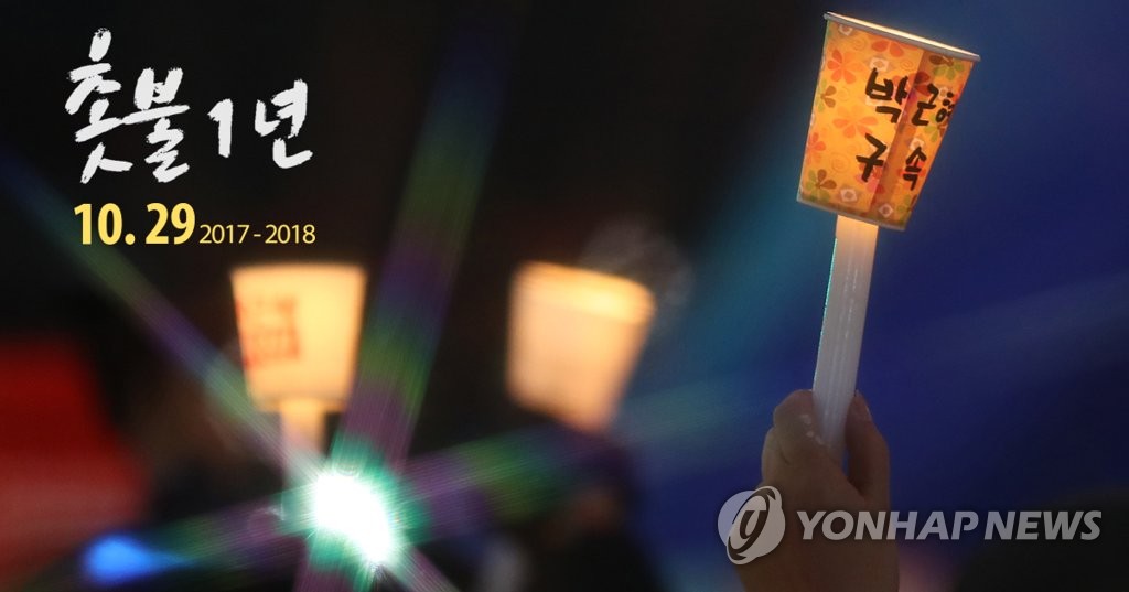 촛불집회 1주년 (PG)