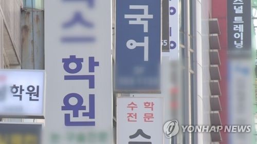 사교육 학원