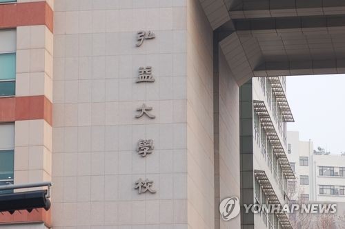 홍익대학교