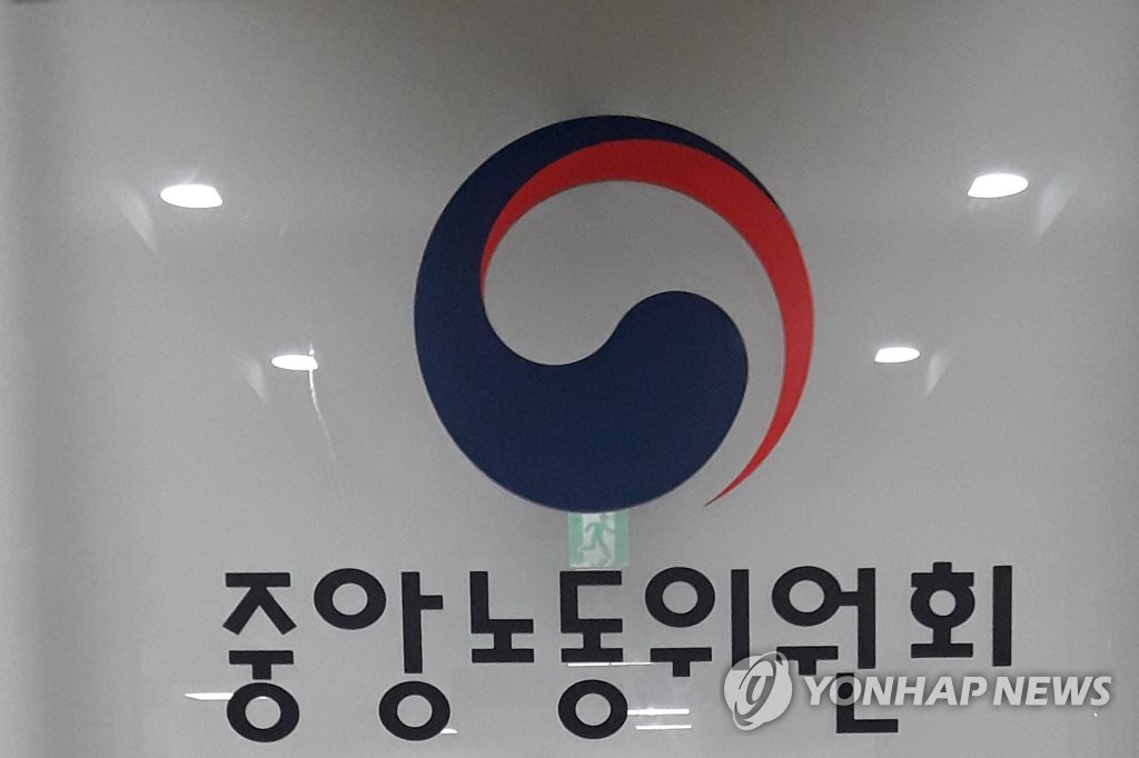 중앙노동위원회