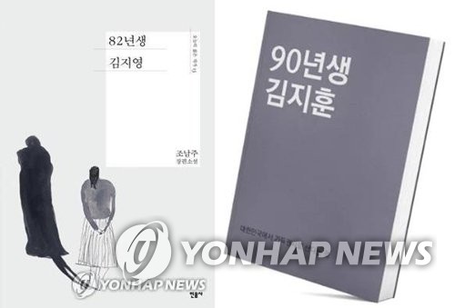 The image on the left, provided by publisher Minumsa, shows the cover of the bestselling novel "Kim Ji-young, Born 1982," while the image on the right, a screenshot from an online community, shows the cover of fictional book "Kim Ji-hoon, Born 1990" which some male suggested in criticism of the feminist novel. (PHOTO NOT FOR SALE) (YONHAP)