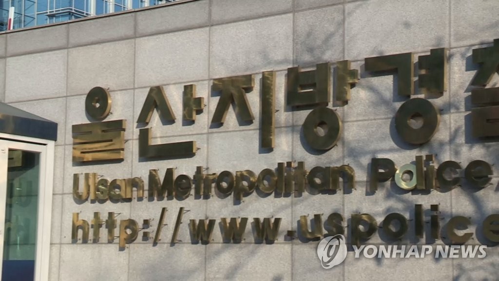 울산지방경찰청