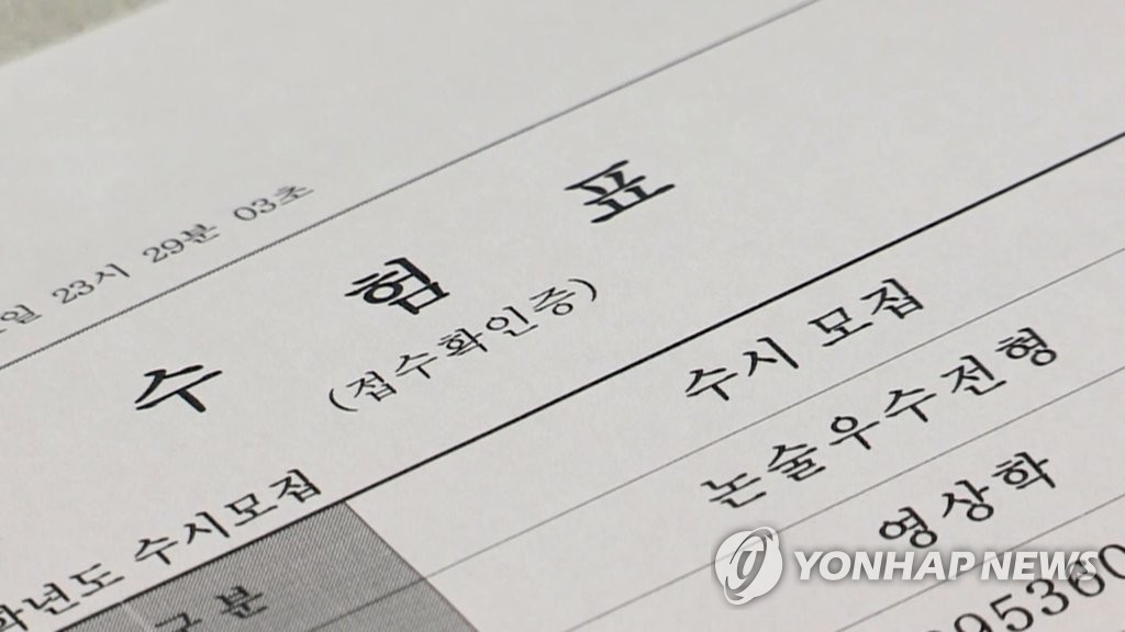 수시모집 수험표