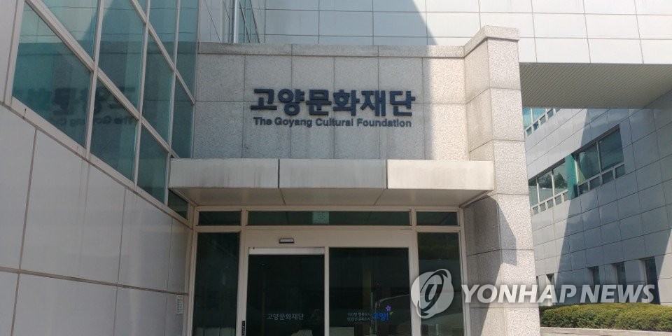 고양문화재단