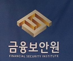 금융보안원