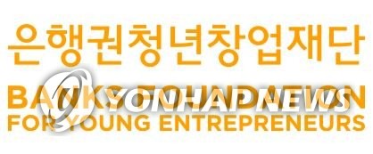 은행권청년창업재단