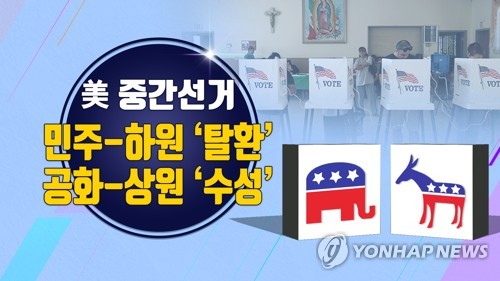 미국 중간선거 민주당-하원, 공화당-상원(CG)