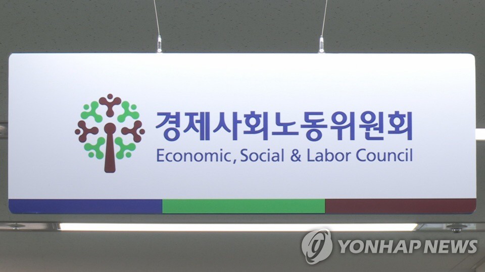 경제사회노동위원회