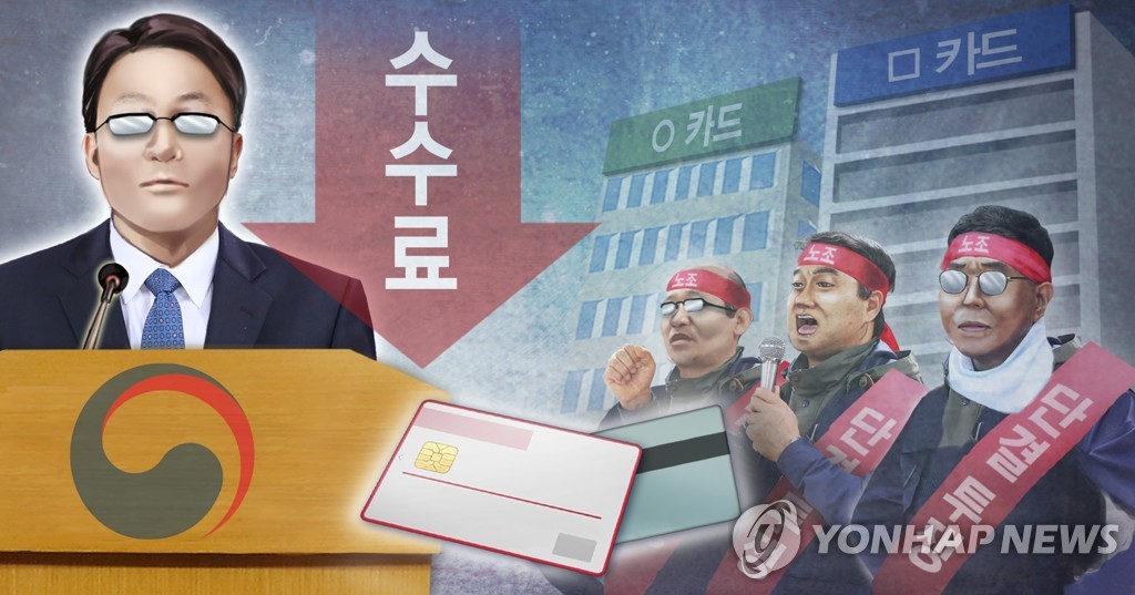 카드수수료 인하, 카드업계 노조 대정부 투쟁 예고(PG)