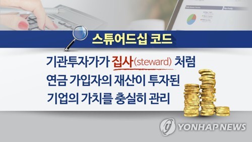 스튜어드십 코드 (CG)