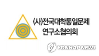 전국대학통일문제연구소협의회