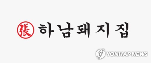 하남돼지집