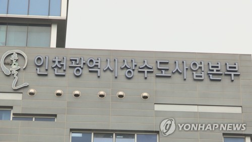 인천상수도사업본부