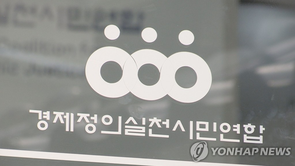The emblem of the Citizens' Coalition for Economic Justice (Yonhap)