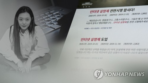 설리 사망 이후 인터넷 실명제 도입 여론 확산 (CG)