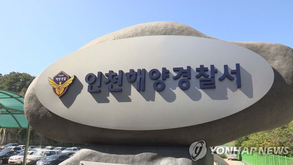 인천 해양경찰서