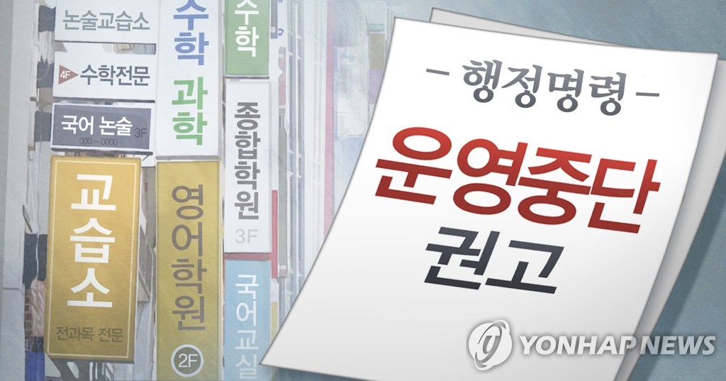학원ㆍ교습소 운영 중단 권고 (PG)