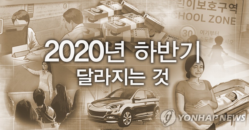 2020년 하반기 달라지는 것