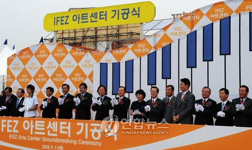 2008년 9월 송도에서 열린 아트센터 기공식