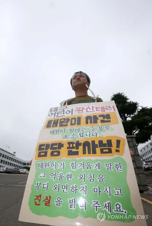 대구법원 앞에서 피켓을 걸고 1인 시위 하는 태완군 아버지. <<연합뉴스DB>>