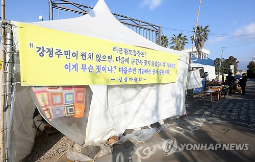 해군기지 군 관사 농성천막
