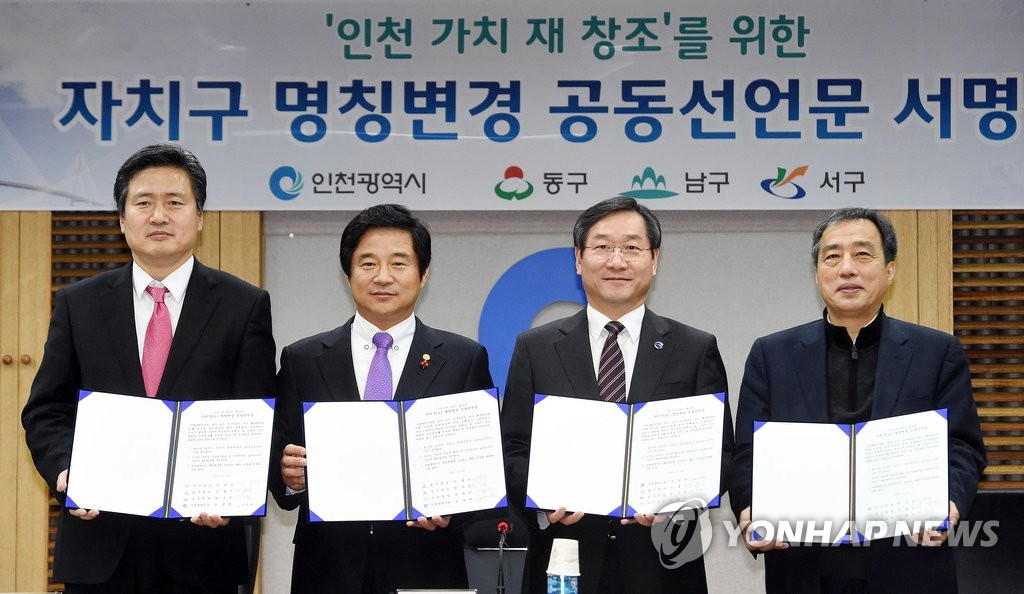 인천 자치구 명칭변경 공동선언문 서명식