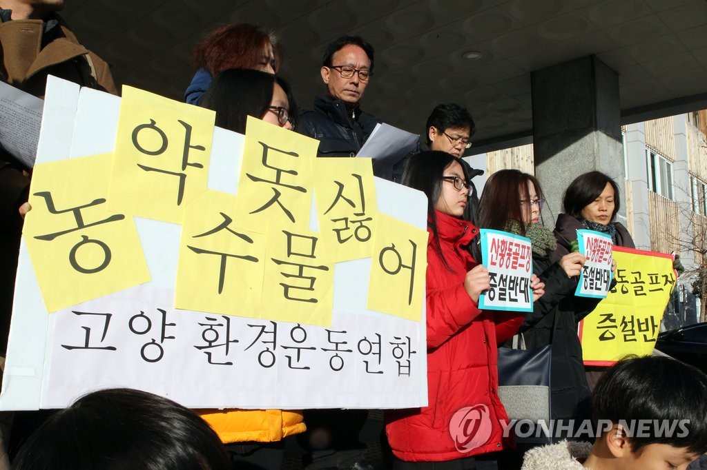 고양 산황동 골프장 증설 반대 시위