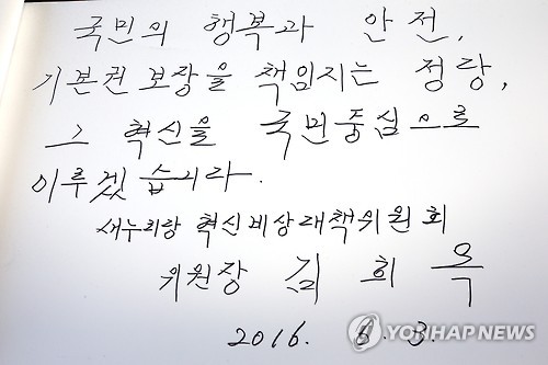 새누리 김희옥 혁신비대위원장의 메시지