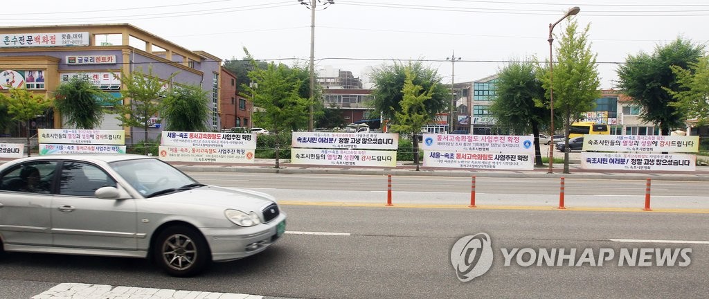 "동서고속화철도 확정 환영합니다"
