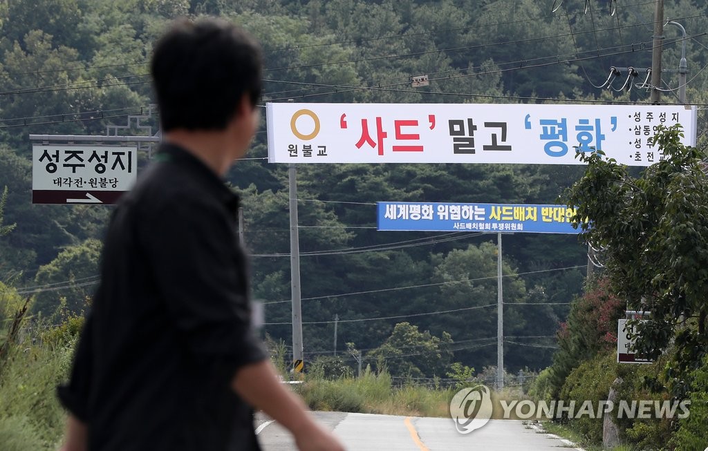 사드배치 반대 현수막
