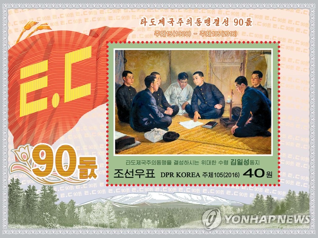 북한 타도제국주의동맹 90주년 기념 우표