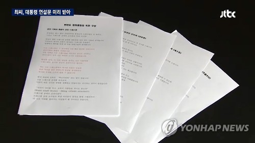 '최순실 PC에 저장된 대통령 연설문 등'