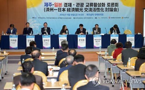 제주-일본 경제·관광 교류 활성화 토론회