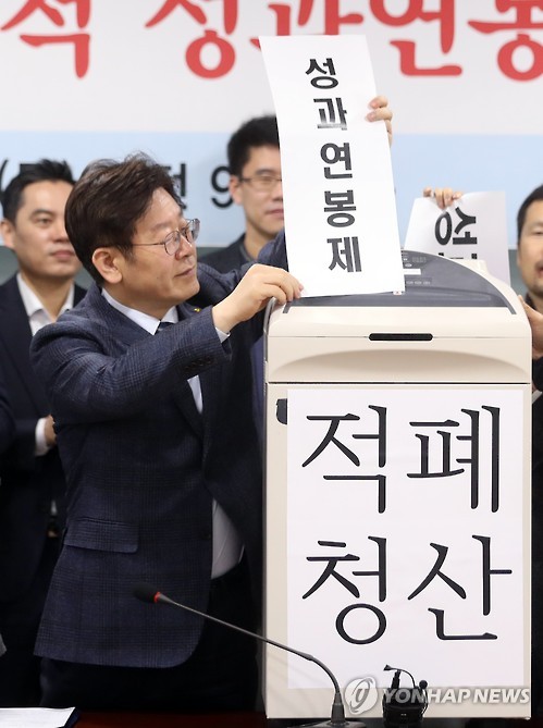 이재명, '성과연봉제 폐기'