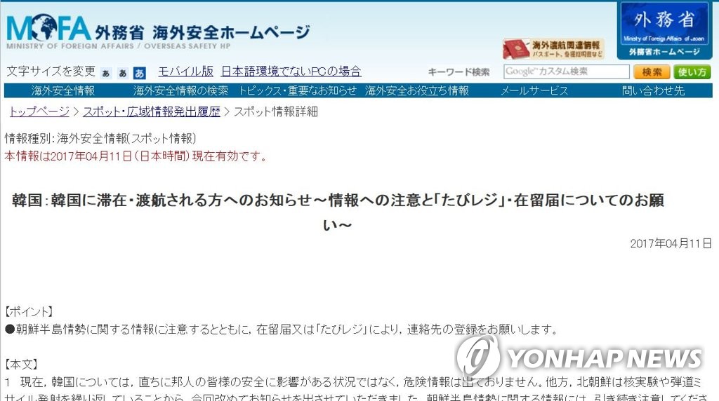 日 외무성, 홈페이지에 "한국 방문자, 한반도 정세 주의하라"