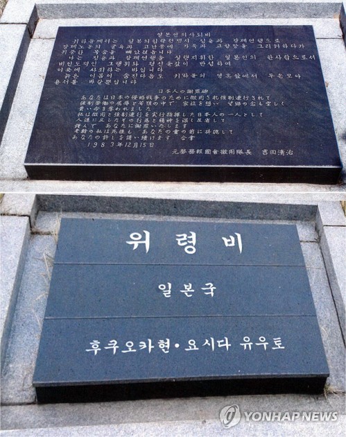 일본인이 강제징용 '사죄비'를 '위령비'로 바꿔…경찰 수사