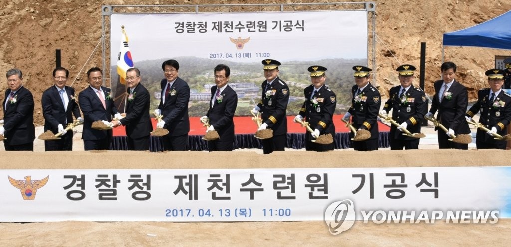 경찰청 제천수련원 첫 삽