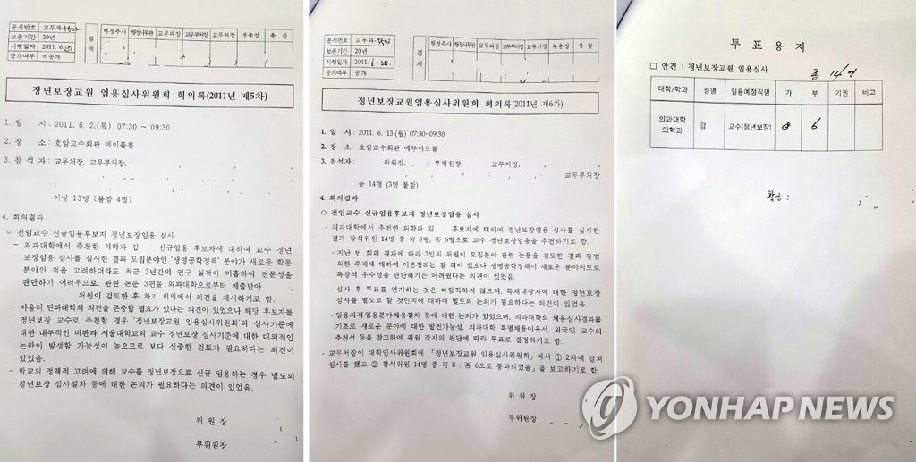 안철수 후보 부인 서울대 교수 임용 심사 회의록과 결과