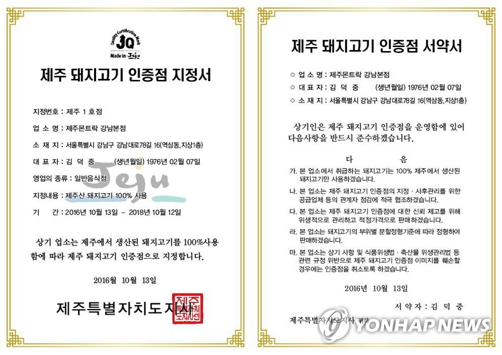 '제주 돼지고기 인증점' 지정서