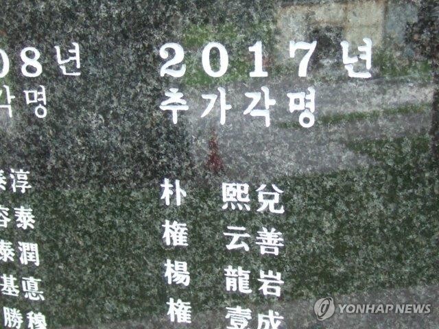 (도쿄=연합뉴스) 김병규 특파원 = 일제 말기 일본 오키나와(沖繩)에 끌려와 숨진 박희태씨의 이름이 새겨진 오키나와현 평화기념공원 내 위령비인 평화의 초석(平和の礎). 사진제공 '오키나와 한(恨)의 비(碑)'. 2017.8.15 bkkim@yna.co.kr