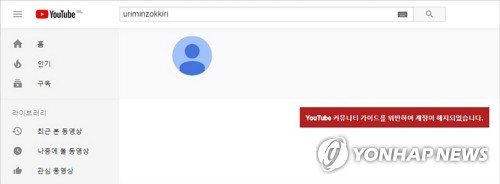 우리민족끼리 유튜브 계정에 뜬 해지 공지