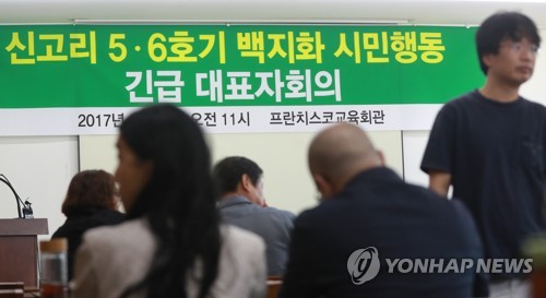 신고리 5.6호기 백지화 시민행동 긴급 회의
