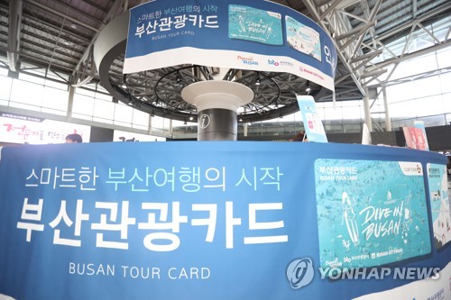 부산관광카드 출시…안내센터 개소